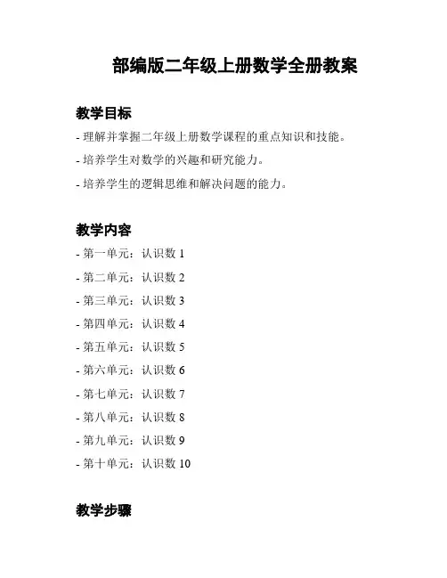 部编版二年级上册数学全册教案