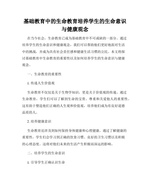 基础教育中的生命教育培养学生的生命意识与健康观念