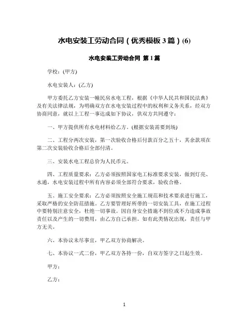 水电安装工劳动合同(优秀模板3篇)(6)