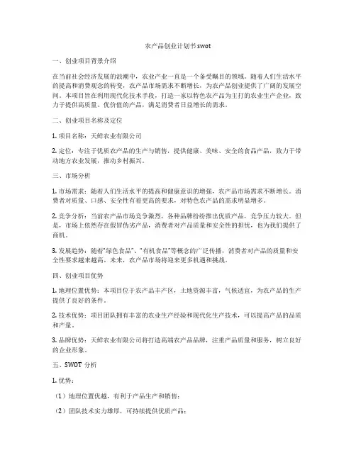 农产品创业计划书swot