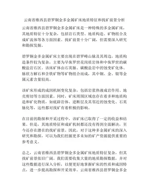 云南省维西县碧罗铜金多金属矿床地质特征和找矿前景分析