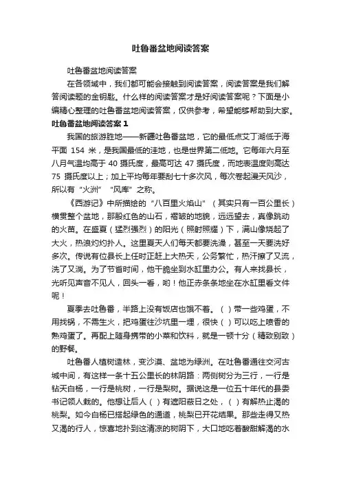 吐鲁番盆地阅读答案