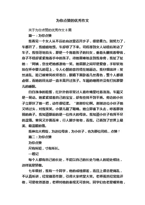 为你点赞的优秀作文