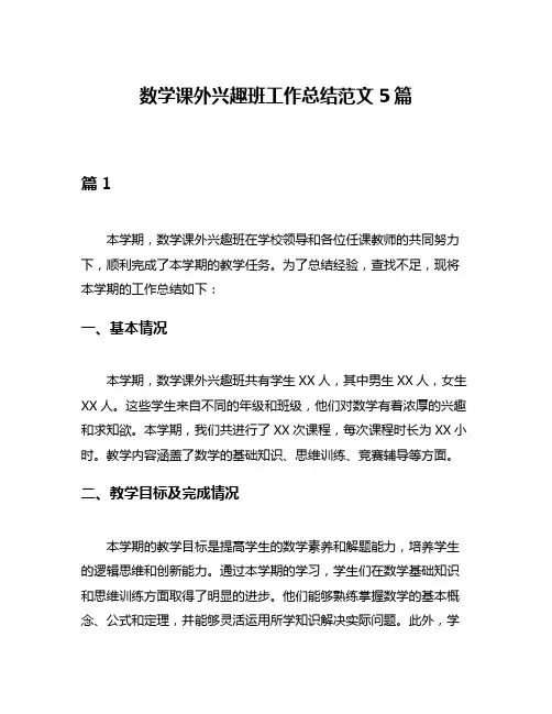 数学课外兴趣班工作总结范文5篇