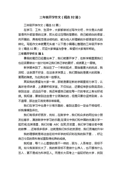 三年级开学作文（精选32篇）