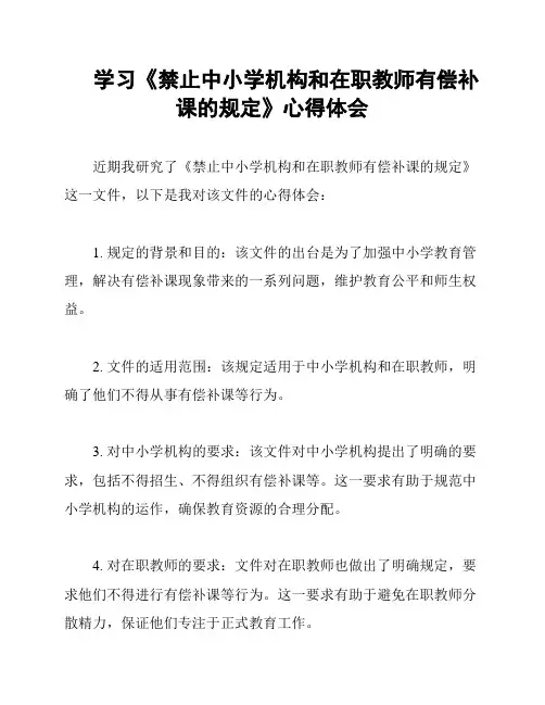 学习《禁止中小学机构和在职教师有偿补课的规定》心得体会