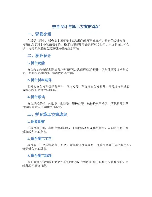 桥台设计与施工方案的选定