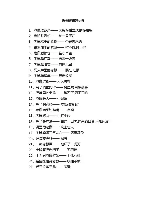 老鼠的歇后语