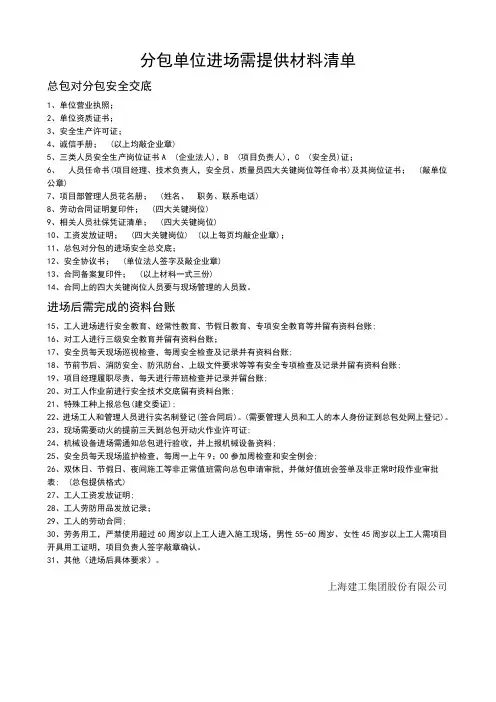 分包单位进场需提供材料清单