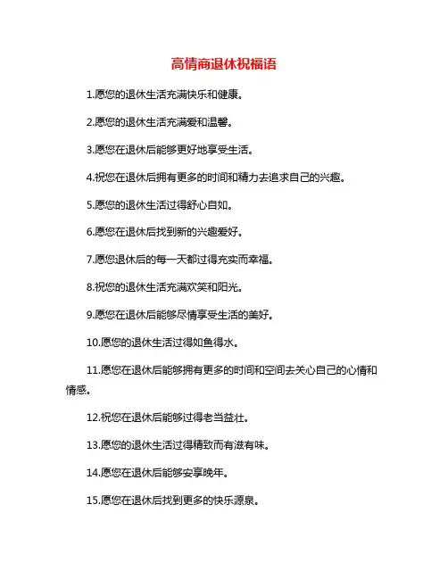 高情商退休祝福语
