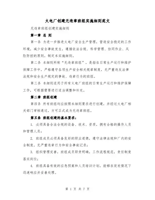 火电厂创建无违章班组实施细则范文（3篇）