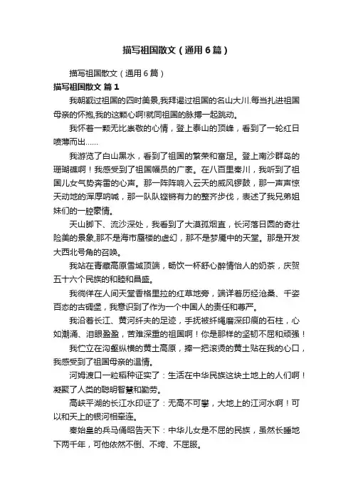 描写祖国散文（通用6篇）