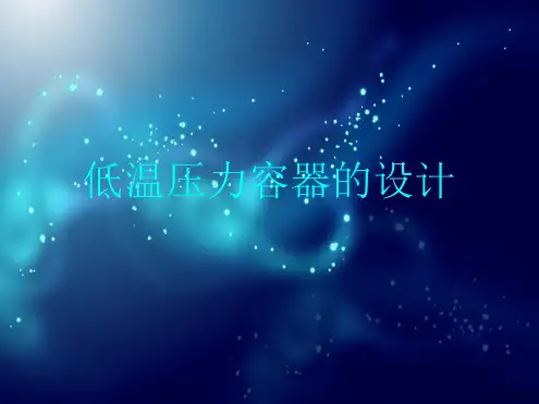 低温压力容器的设计