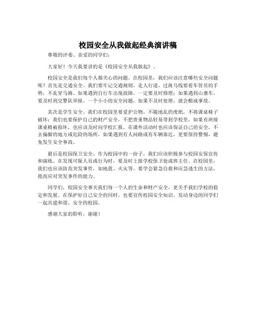 校园安全从我做起经典演讲稿
