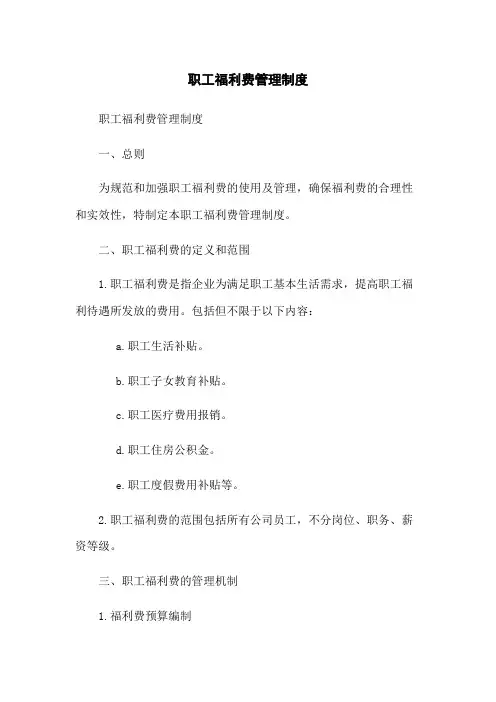 职工福利费管理制度