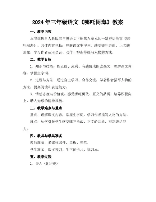 2024年三年级语文《哪吒闹海》教案