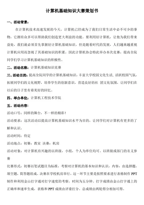 计算机基础知识大赛策划书