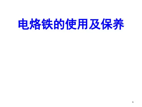 电烙铁的使用及保养演示幻灯片