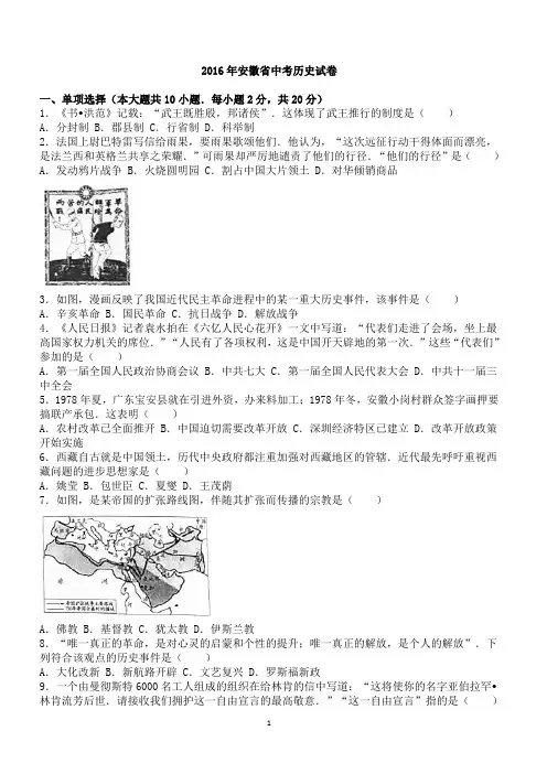2016年安徽省中考历史试卷含答案解析