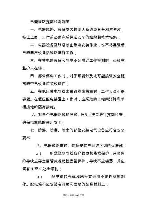 电器线路定期检测制度