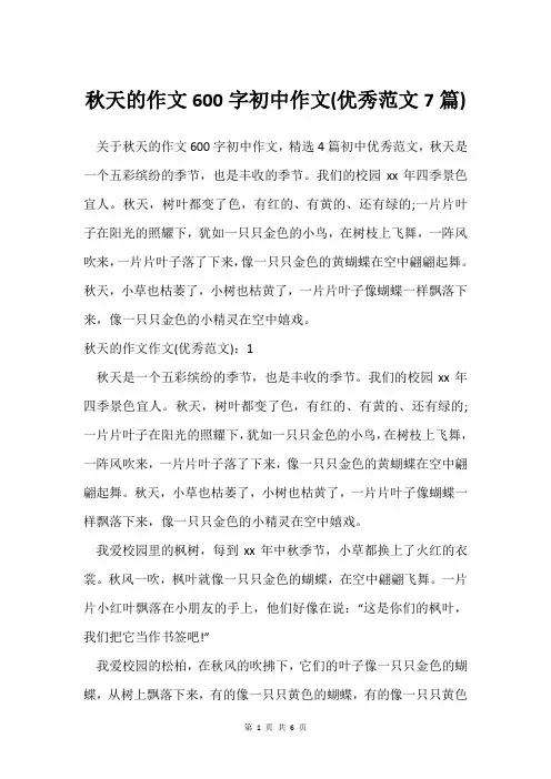 秋天的作文600字初中作文(范文7篇)