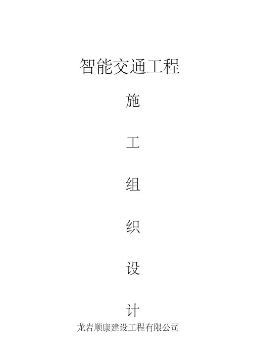 智能交通施工组织设计(1)