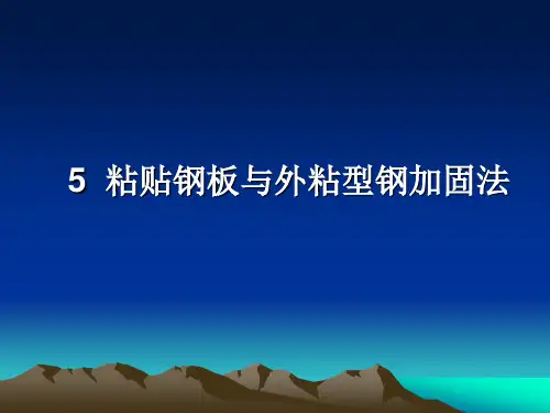 第5章 粘贴钢板加固法