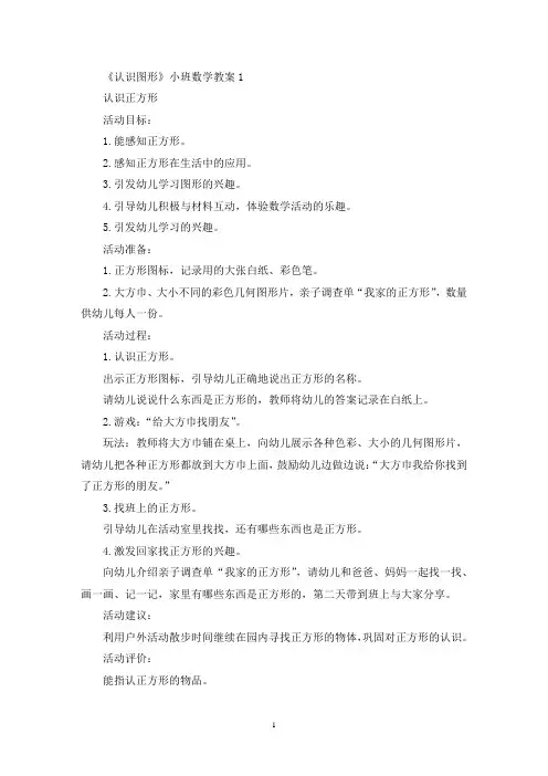 最新《认识图形》小班数学教案