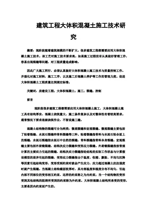 建筑工程大体积混凝土施工技术研究