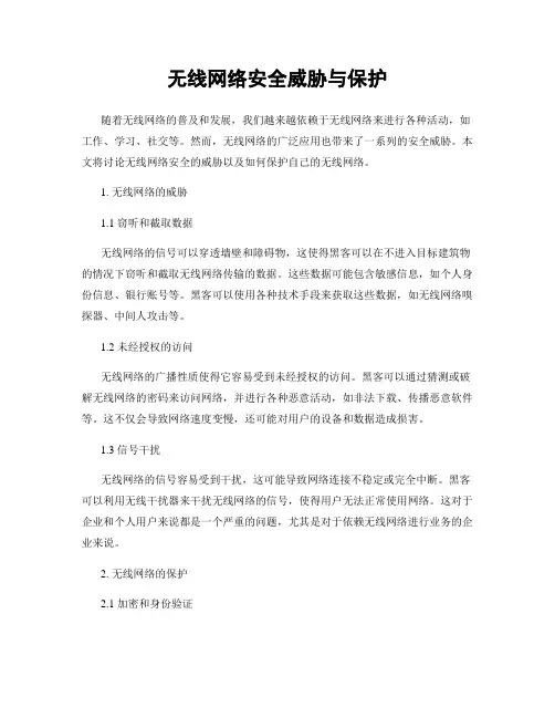 无线网络安全威胁与保护