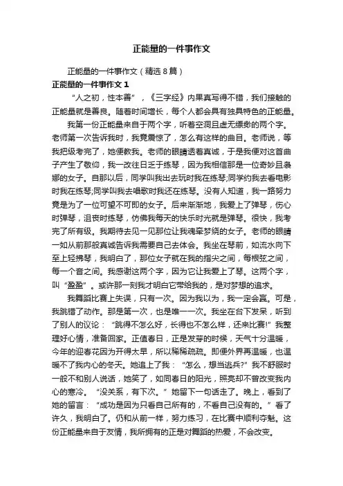 正能量的一件事作文（精选8篇）