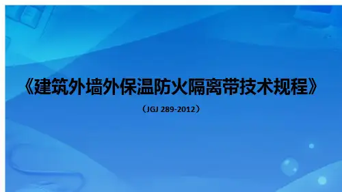 建筑外墙保温防火隔离带技术规