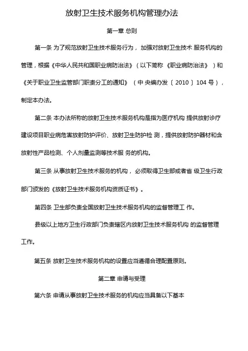 放射卫生技术服务机构管理办法