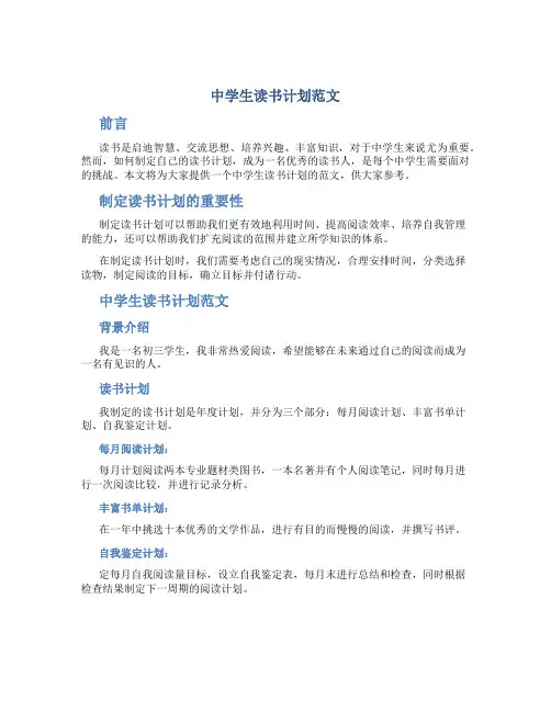 中学生读书计划范文