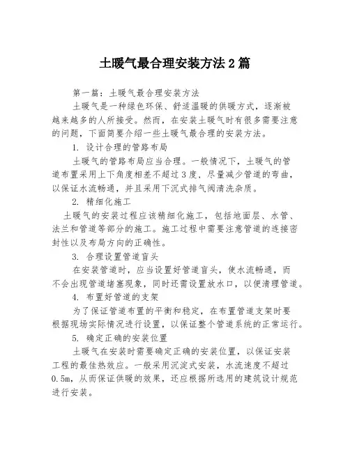 土暖气最合理安装方法2篇