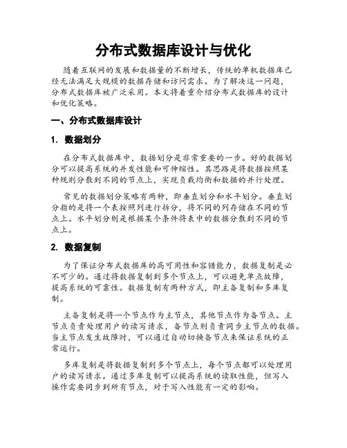 分布式数据库设计与优化