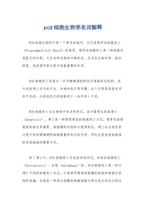 pcd细胞生物学名词解释