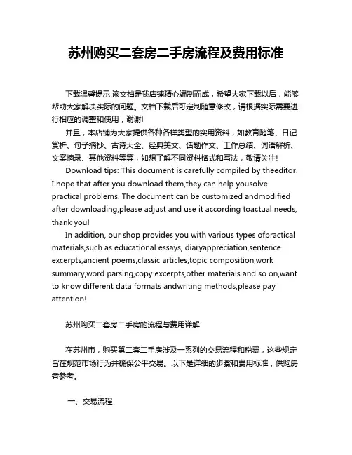 苏州购买二套房二手房流程及费用标准