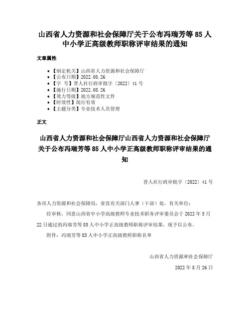山西省人力资源和社会保障厅关于公布冯瑞芳等85人中小学正高级教师职称评审结果的通知
