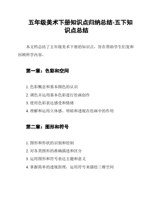 五年级美术下册知识点归纳总结-五下知识点总结