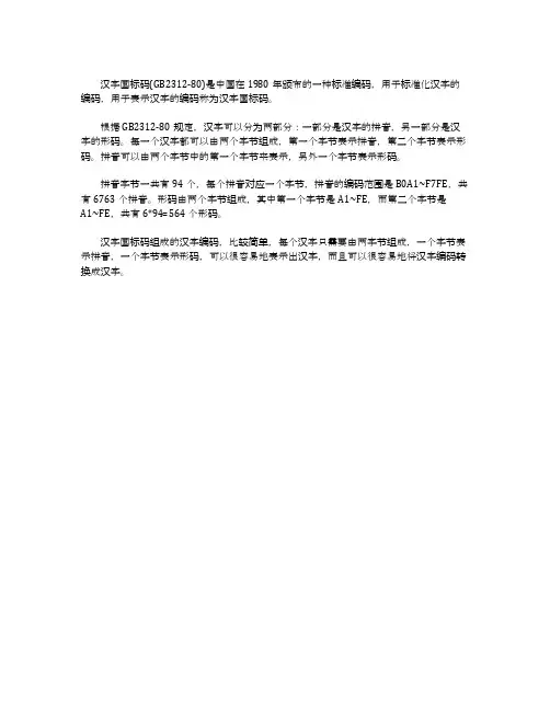 汉字国标码gb231280规定的汉字编码把汉字