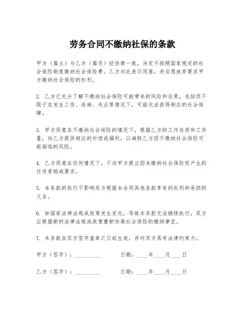 劳务合同不缴纳社保的条款
