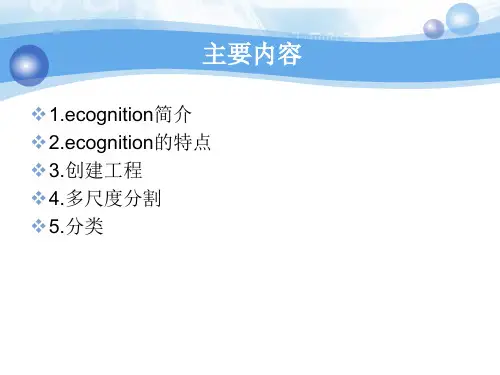 ecognition培训