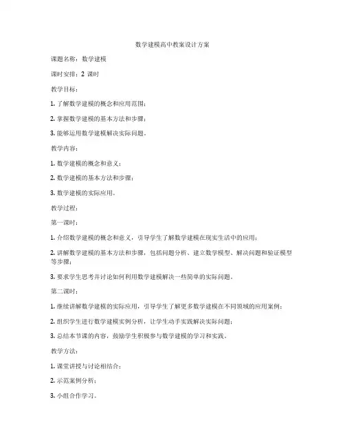 数学建模高中教案设计方案