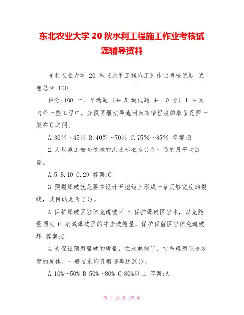 东北农业大学20秋水利工程施工作业考核试题辅导资料