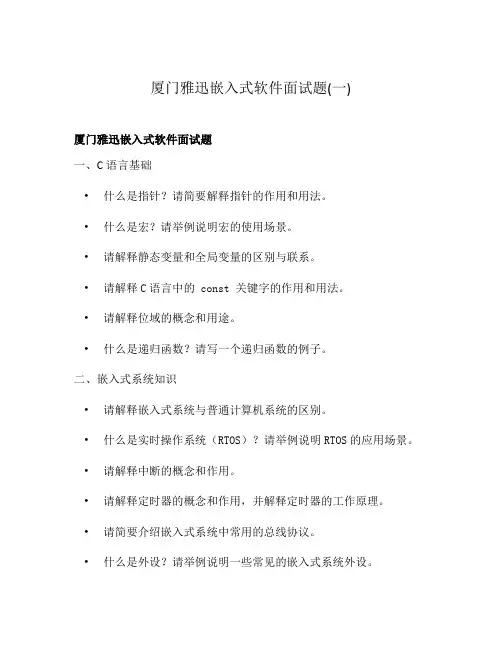 厦门雅迅嵌入式软件面试题(一)