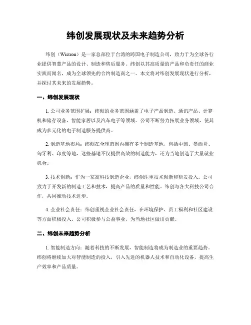 纬创发展现状及未来趋势分析