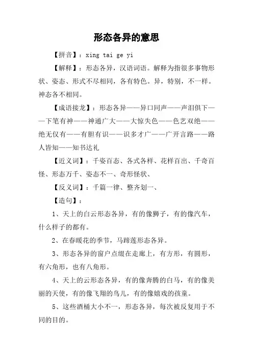 形态各异的意思