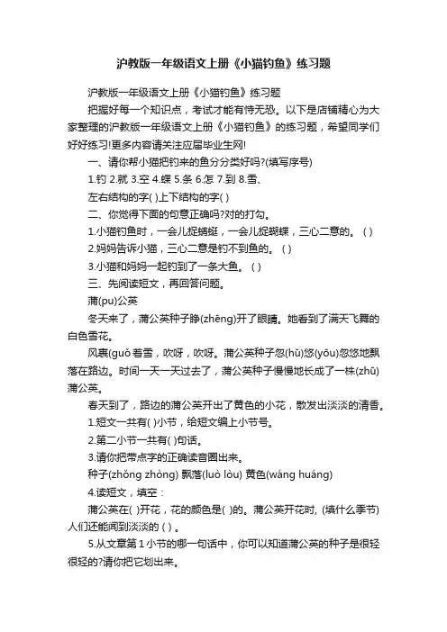 沪教版一年级语文上册《小猫钓鱼》练习题