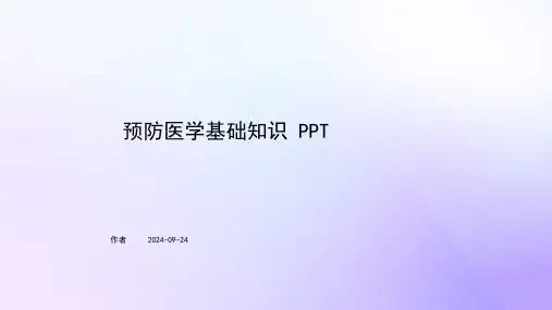 预防医学基础知识